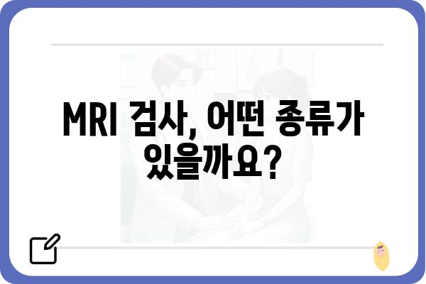 MRI 검사, 궁금한 모든 것| 종류, 준비, 주의사항 | MRI, 자기공명영상, 검사, 건강