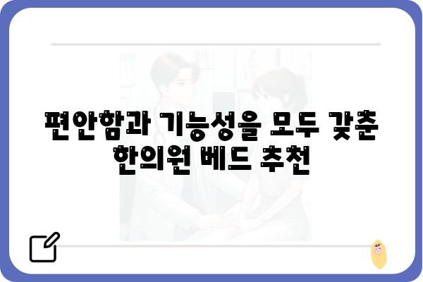 한의원 인테리어, 환자를 위한 최적의 베드 선택 가이드 | 한의원, 베드, 인테리어, 환자 편의, 디자인