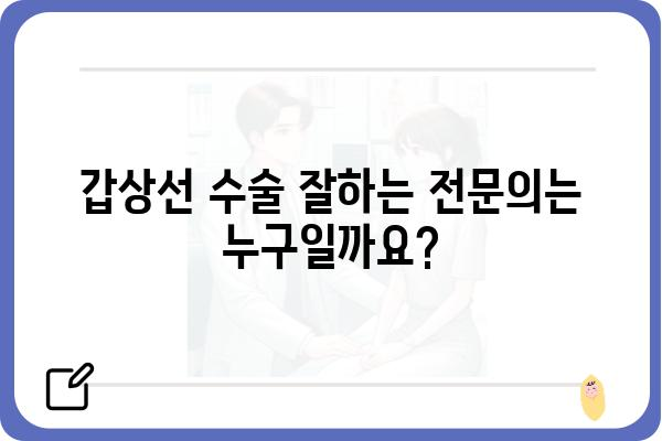 갑상선 수술, 어디서 해야 할까요? | 갑상선수술병원, 전문의, 후기, 비용, 정보