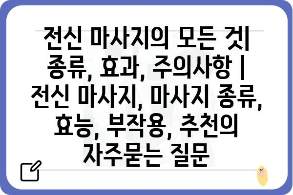 전신 마사지의 모든 것| 종류, 효과, 주의사항 | 전신 마사지, 마사지 종류, 효능, 부작용, 추천