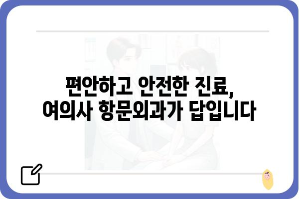 여의사항문외과 찾기| 나에게 맞는 병원 선택 가이드 | 서울, 부산, 대구, 의료진, 진료과목, 비용