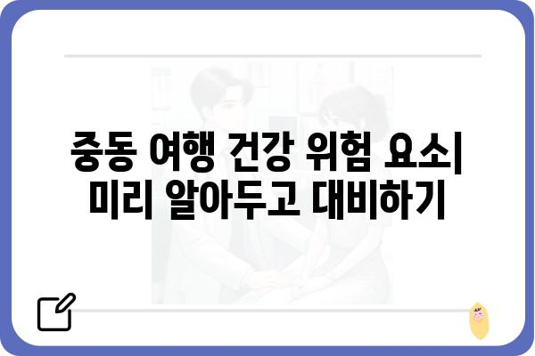 중동 건강검진 가이드| 지역별 정보와 필수 체크리스트 | 건강, 여행, 의료, 중동