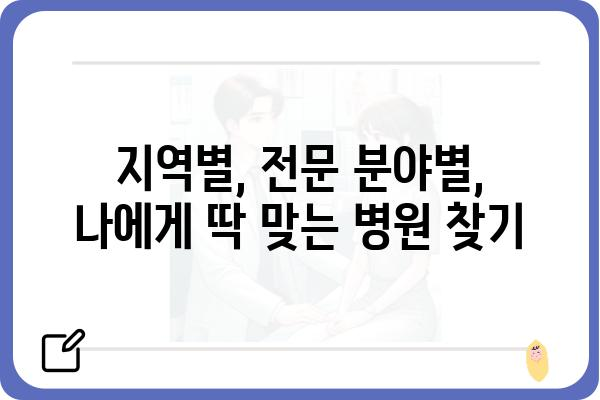 항문외과 전문 병원 찾기| 지역별, 증상별 정보 비교 가이드 | 항문 질환, 치료, 병원 추천