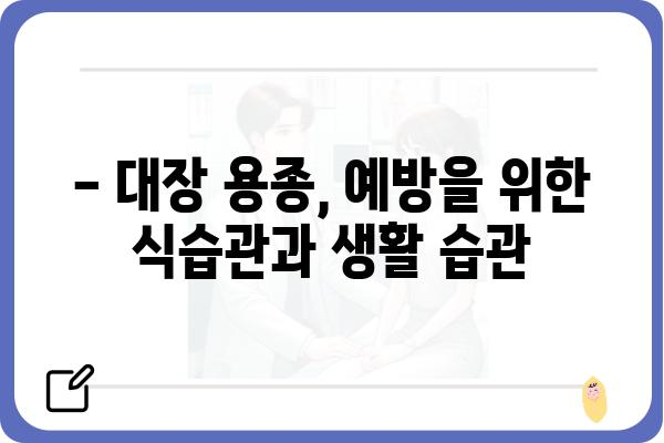 대장 용종 2cm, 걱정되시나요? | 크기, 종류, 치료, 예방 정보