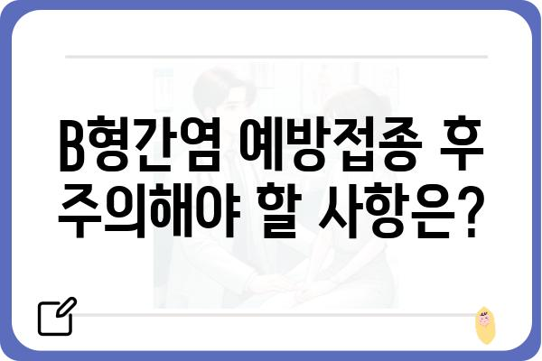 B형간염 예방접종, 완벽 가이드| 시기, 종류, 주의사항 | B형간염, 예방접종, 건강, 백신, 면역