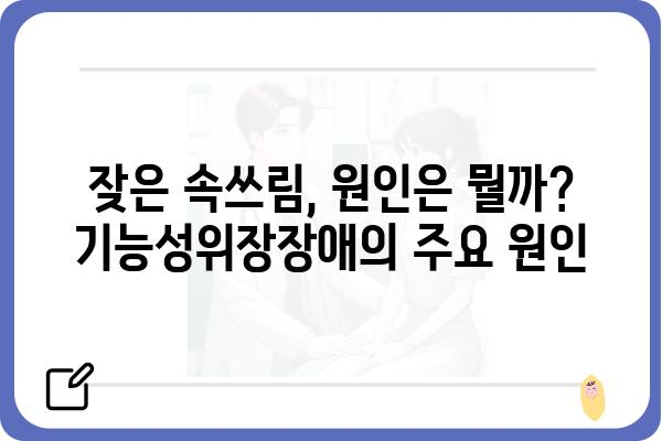 기능성위장장애, 나에게 딱 맞는 해결책 찾기 | 증상, 원인, 치료, 관리, 예방