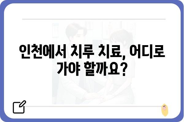 인천 치루 치료, 어디서 어떻게? | 인천 치루 병원, 치루 증상, 치루 치료 방법, 비용