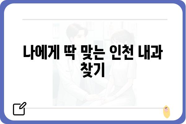 인천 내과 추천| 나에게 맞는 병원 찾기 | 인천, 내과, 진료, 추천, 정보