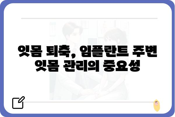 임플란트 후 잇몸 꺼짐, 원인과 해결책 | 잇몸 퇴축, 임플란트 주변 잇몸, 치주염, 관리법