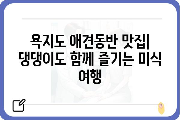 욕지도 애견동반 여행 완벽 가이드| 숙소, 맛집, 즐길거리 총정리 | 댕댕이와 함께 떠나는 섬 여행, 꿀팁 대방출