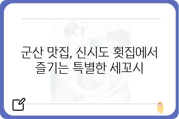 군산 미룡동 신시도 세꼬시 맛집 추천| 싱싱함과 쫄깃함을 한번에 즐기세요! | 군산 맛집, 신시도 횟집, 세꼬시 맛집