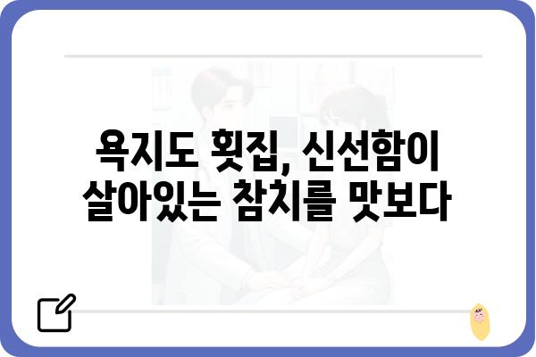 통영 욕지도 생참치 맛집 추천| 싱싱함 가득한 겨울 별미 | 욕지도, 횟집, 참치, 여행, 맛집