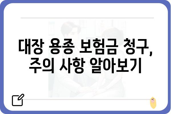 대장 용종 보험금 청구, 어떻게 해야 할까요? | 보험금 지급 기준, 서류, 주의 사항