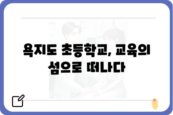 욕지도 초등학교| 섬 속 작은 학교, 아이들의 꿈을 키우는 곳 | 욕지도, 초등학교, 교육, 섬, 교육환경