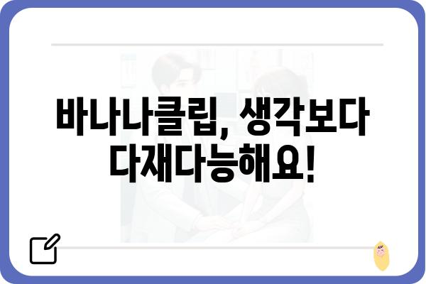 바나나클립 활용법| 꿀팁 대방출 | 바나나클립, 활용, 꿀팁, 아이디어