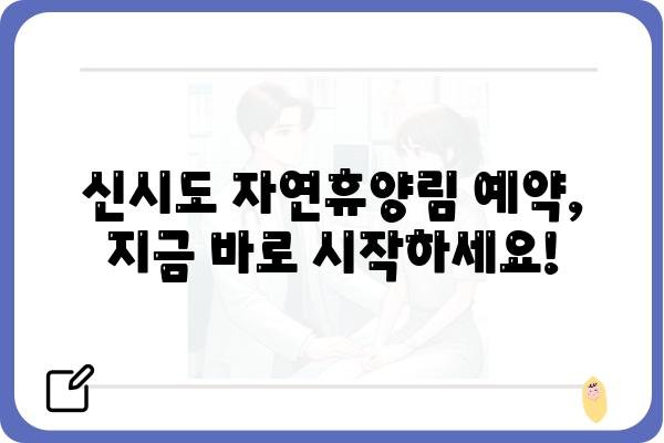 군산 신시도 자연휴양림 예약|  빠르고 쉽게 예약하는 방법 | 휴양림, 숙박, 예약 정보,  전화번호, 이용 안내