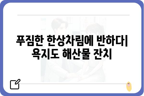 욕지도 배전복 맛집 추천| 싱싱한 제철 해산물 & 푸짐한 한상차림 | 욕지도, 배전복, 맛집, 맛집 추천, 여행, 먹거리