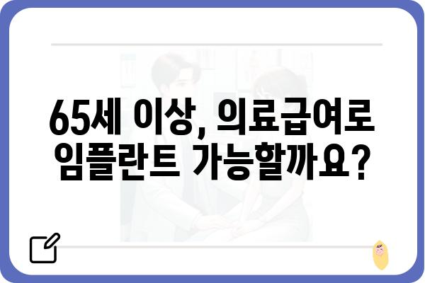 의료급여 대상 65세 이상 임플란트, 자세히 알아보기 | 치과, 임플란트, 의료급여