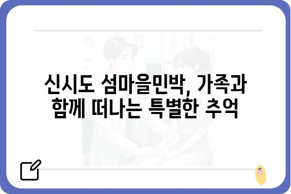 신시도 섬마을민박집 추천| 아름다운 섬 여행의 시작 | 신시도, 섬마을, 민박, 숙박, 여행, 가족여행, 커플여행