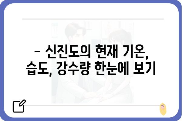 신진도의 오늘 날씨| 현재 기온, 습도, 강수량 확인 | 신진도, 날씨 정보, 기상 예보