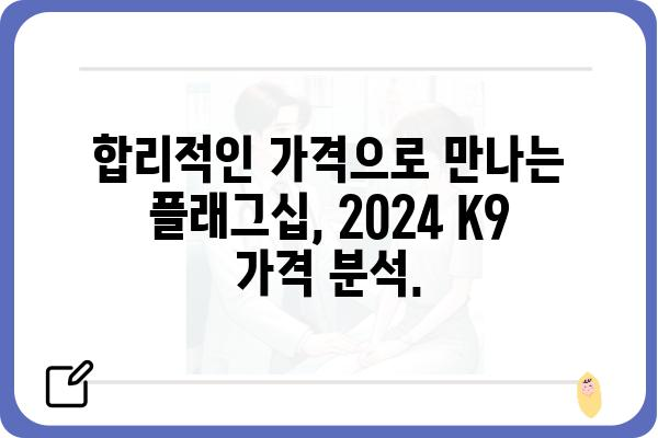 2024 K9| 디자인, 성능, 가격 완벽 분석 | 기아, 신차, SUV, 자동차 리뷰