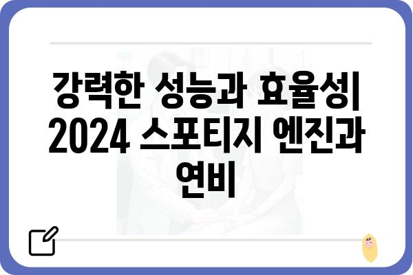 2024 스포티지 완벽 가이드 | 신차 정보, 디자인, 성능, 가격 비교