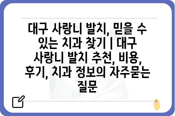 대구 사랑니 발치, 믿을 수 있는 치과 찾기 | 대구 사랑니 발치 추천, 비용, 후기, 치과 정보