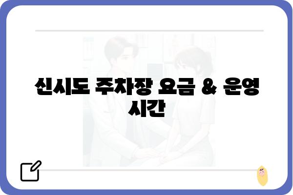 신시도 주차장 정보| 위치, 요금, 운영시간, 주차 꿀팁 | 신시도, 주차, 섬 여행, 가이드