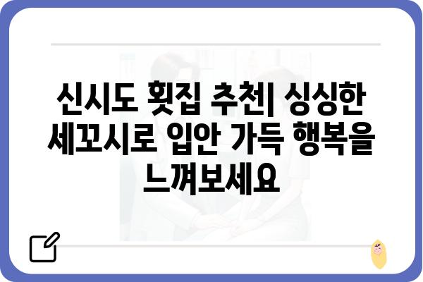 신시도 세꼬시 맛집 추천| 싱싱한 활어회를 즐기는 최고의 선택 | 신시도, 세꼬시, 맛집, 횟집, 활어회, 싱싱