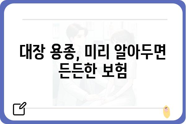 대장 용종 수술 보험| 내게 맞는 보장 찾기 | 대장암 보험, 용종 제거, 보험금 지급