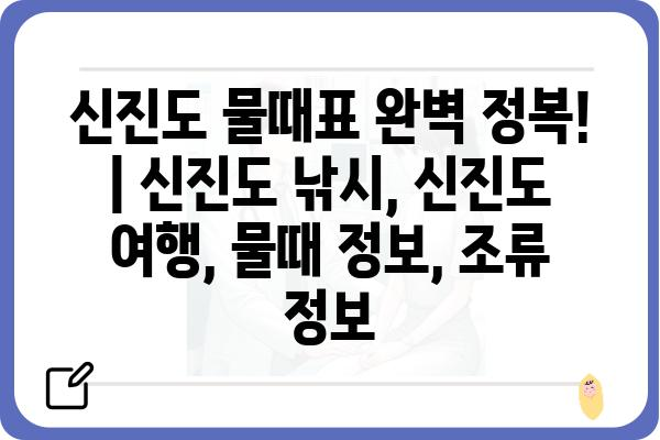 신진도 물때표 완벽 정복! | 신진도 낚시, 신진도 여행, 물때 정보, 조류 정보