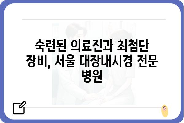 서울 지역 대장내시경 잘하는 병원 추천 | 대장내시경, 건강검진, 서울, 병원