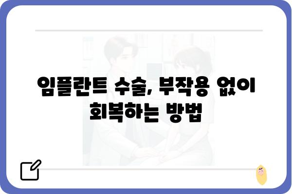 임플란트 수술 후 주의사항 완벽 가이드 | 부작용 예방, 관리 팁, 회복 가속화