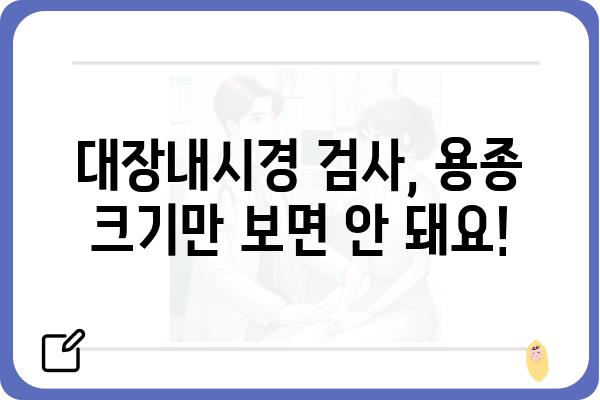 대장내시경 용종 크기, 걱정하지 마세요! 용종 종류별 크기와 의미 | 용종 제거, 대장암, 건강검진