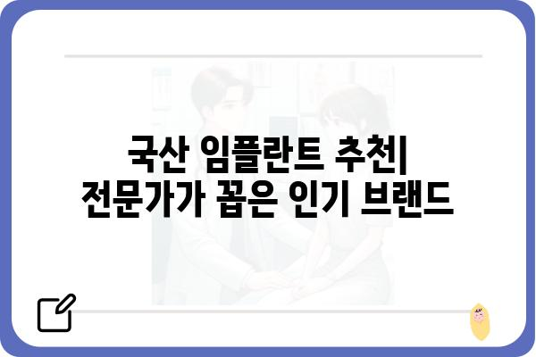 국산 임플란트 종류별 비교 가이드| 장점, 단점, 가격 정보 | 임플란트, 치과, 가격, 비용, 추천