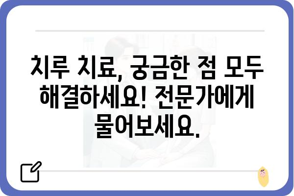 치루 증상과 치료, 그리고 예방까지| 궁금한 모든 것을 파헤쳐 보세요! | 치루, 항문 질환, 치료법, 예방법