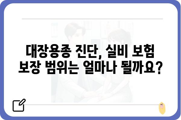 대장용종 진단, 실비 보험으로 얼마나 보장받을 수 있을까? | 대장용종, 실비 보험, 보장 범위, 보험금 청구