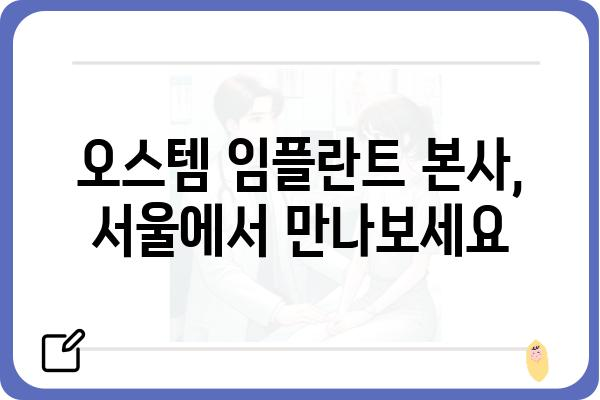 오스템 임플란트 본사 위치 & 연락처 | 서울, 경기도, 부산, 대구, 인천, 광주, 대전, 울산, 세종, 경남, 경북, 충남, 충북, 전남, 전북, 제주