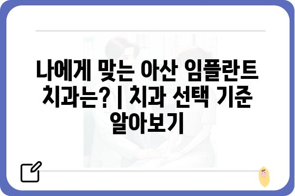 아산 임플란트 치과 추천| 믿을 수 있는 의료진과 기술력을 찾는 완벽 가이드 | 임플란트, 치과, 아산, 추천, 비용