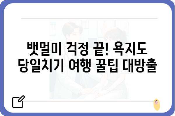 욕지도 당일치기 완벽 가이드| 섬 여행 코스 & 꿀팁 | 욕지도, 당일여행, 남해, 여행코스, 맛집, 숙소