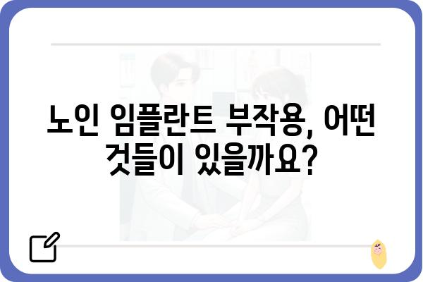 노인 임플란트 부작용, 알아야 할 것들 | 임플란트, 부작용, 주의 사항, 노년 건강