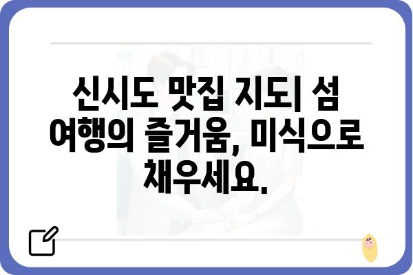 신시도에서 삼시세끼 즐기기| 맛집 & 핫플레이스 추천 | 신시도 여행, 맛집, 핫플레이스, 섬 여행, 먹거리