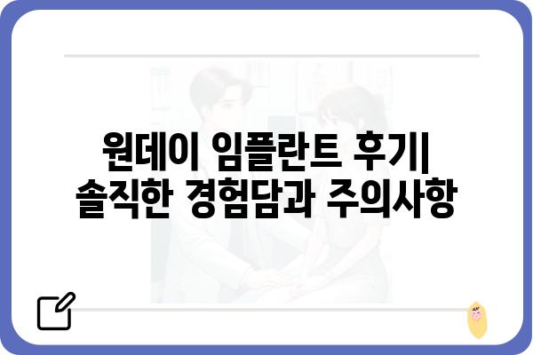 원데이 임플란트 후기| 솔직한 경험담과 주의사항 | 임플란트, 치과, 후기, 비용