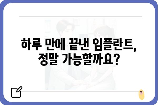 원데이 임플란트 후기| 솔직한 경험담과 주의사항 | 임플란트, 치과, 후기, 비용