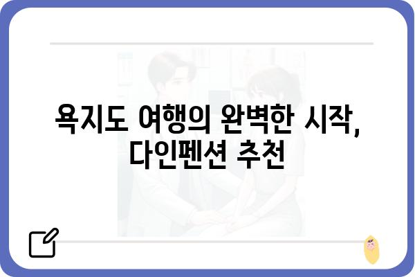 욕지도 다인펜션 추천 가이드 | 욕지도 여행, 펜션 정보, 숙소 예약