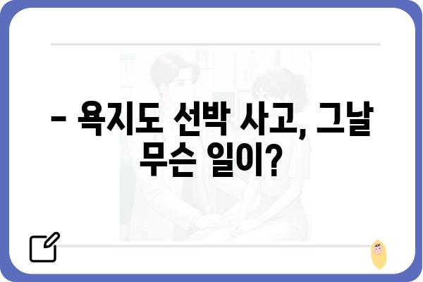 욕지도 선박 사고| 사건 경위 및 피해 현황 | 욕지도, 선박 사고, 해양 사고, 사고 원인