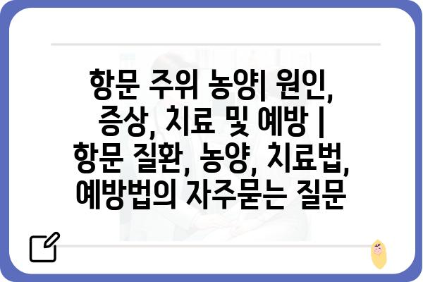 항문 주위 농양| 원인, 증상, 치료 및 예방 | 항문 질환, 농양, 치료법, 예방법