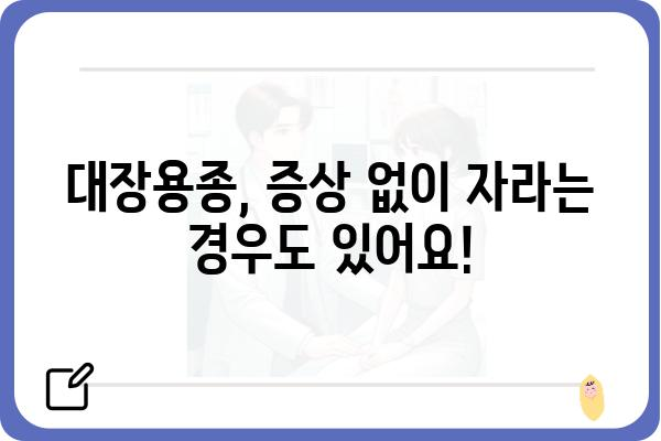 대장용종, 왜 생길까요? | 원인, 증상, 예방법 총정리