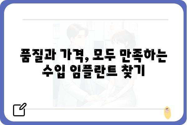 수입 임플란트 종류| 나에게 맞는 최적의 선택 | 임플란트 종류, 장단점 비교, 가격 정보