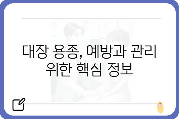 대장 용종 크기와 조직검사| 알아야 할 모든 것 | 용종 제거, 종류, 크기, 위험도, 조직검사 결과 해석